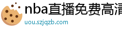 nba直播免费高清在线观看